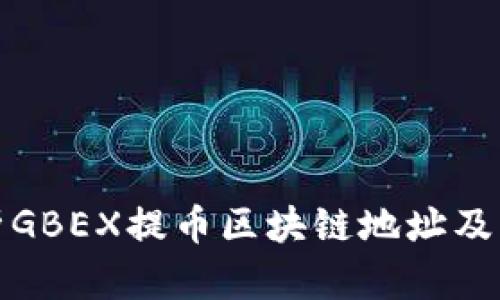 深入解析GBEX提币区块链地址及其安全性