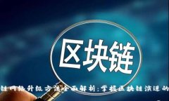 区块链网络升级方法全面解析：掌握区块链演进