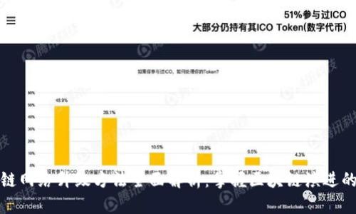 区块链网络升级方法全面解析：掌握区块链演进的关键