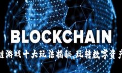 : 区块链游戏十大玩法揭秘，玩转数字资产新领域