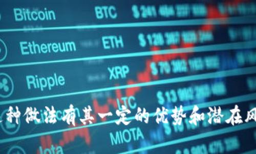 如何使用ImToken钱包而不进行实名认证的手机卡
区块链, ImToken, 手机卡, 实名认证/guanjianci

引言
在数字货币时代的浪潮中，ImToken钱包凭借其安全性和用户友好性，成为了众多加密货币用户的首选。然而，在使用ImToken钱包的过程中，许多用户可能会遇到需要进行身份认证的问题。其实，我们可以借助一些不需要实名认证的手机卡来使用ImToken钱包。本文将为大家详细解析这一主题，并探讨相关的注意事项、优势和潜在的风险。

什么是ImToken钱包？
ImToken是一个基于区块链技术的数字资产钱包。在设计上，它旨在帮助用户安全、方便地管理、存储和交易数字货币。ImToken支持多种主流数字货币，如比特币、以太坊、ERC20代币等，用户可以在一个应用中实现多币种管理。ImToken以其安全防护机制、用户体验和便捷的转账功能，获得了全球数百万用户的青睐。

使用ImToken钱包需要实名认证吗？
ImToken本身作为一个去中心化的钱包，不强制要求用户进行实名认证。然而，在某些情况下，用户如果选择某些中心化的交易所或服务来购买或交易数字货币，可能会被要求进行实名认证。对于重视隐私和匿名性的用户来说，这可能会是一个障碍。因此，使用不需要实名认证的手机卡来注册ImToken，可以在一定程度上保护用户的个人信息和隐私。

不需要实名认证的手机卡的类型
在中国，不需要实名认证的手机卡一般有几种类型，包括但不限于：
ul
  li虚拟手机号：一些网络服务商提供的虚拟手机号，通常仅用于接收短信验证，不需要实名认证。/li
  li国外运营商的SIM卡：某些国家的运营商在办理手机卡时，没有严格的实名认证要求。/li
  li非实名制的预付费卡：一些地方仍然可以找到未实名制的预付费手机卡。/li
/ul
需要注意的是，办理这些手机卡时，用户应该遵循当地相关法律法规，避免出现违规行为。

使用不需实名认证的手机卡的优势
1. **保护隐私**：使用不需要实名认证的手机卡可以有效保护用户的个人信息，避免将个人信息暴露给不必要的第三方。
2. **便捷性**：在某些地区，申请不需要实名认证的手机卡相对容易，可以快速获取一个号码用于短信验证。
3. **匿名性**：对于一些用户而言，匿名性是使用数字货币的重要因素，因此不需要实名认证的手机卡是一个不错的选择。

使用不需实名认证的手机卡的风险
尽管使用不需要实名认证的手机卡有许多优势，但也存在一些潜在的风险：
1. **法律风险**：在某些地区，不实名制手机卡的使用可能违反当地法律法规，用户需要谨慎对待。
2. **平台限制**：某些平台可能会对使用不实名制手机卡的用户设置限制，可能面临功能受限的情况。
3. **安全性**：不需要实名认证的手机卡在安全性上相对较低，易于被他人盗用或滥用。

如何获取不需要实名认证的手机卡
获取不需要实名认证的手机卡可以通过以下方式：
ul
  li咨询当地的营业厅，了解是否有相关的非实名制产品。/li
  li通过互联网购买虚拟号码服务，但需确保选择信誉良好的服务商。/li
  li访问一些提供海外SIM卡的电商平台，了解他们的实名制情况。/li
/ul
在选择手机卡时，用户需选择可信赖的渠道，确保信息的安全和合法性。

常见问题解答

问题1：使用不需要实名认证的手机卡进行数字货币交易安全吗？
对于普通用户而言，尽管使用不需实名制的手机卡可以保护隐私，但其安全性仍然取决于多个方面。首先，用户在进行数字货币交易时，要注意选择可信赖的交易平台，避免因平台问题而导致的资金损失。其次，即使不需要实名认证，用户在注册时也要提供一定的交换信息，如电子邮件和密码，这就要求用户自身选择复杂、独特的密码，保护账户不被黑客攻击。此外，用户应启用双因素身份验证等额外安全措施，进一步提升安全性。总的来说，使用不需要实名认证的手机卡稍显安全，但用户仍需保持警惕，遵循安全交易的基本原则。

问题2：如何在ImToken中有效管理我的资产？
在ImToken中管理资产需要注意以下几个方面：
1. **创建多个钱包**：ImToken支持创建多个钱包，用户可以根据需求设置不同的钱包用于不同的类型资产管理，例如交易钱包、投资钱包等。
2. **备份和恢复**：在使用ImToken时，务必要备份助记词和私钥，并妥善保管。这样即使钱包丢失或被盗，用户仍然能够通过助记词或私钥恢复资产。
3. **定期审计资产**：用户应定期检查自己的资产状况，了解投资的表现情况，及时做出调整。
4. **保持更新**：数字货币市场行情变化迅速，用户应始终关注市场动态，合理分配资产，避免损失。
5. **启用安全设置**：除了基本的密码设置，ImToken还提供了更多的安全设置选项，如指纹解锁等，用户应启用这些功能来提高资金的安全性。

问题3：如何在使用ImToken时避免常见的骗局？
在数字货币领域，用户面临的骗局形态多样，以下是一些常见的骗局及其避免方法：
1. **钓鱼网站**：一些不法分子可能会构建假冒的网站来获取用户的私钥和密码。用户在输入信息之前，应多次核实网站的真实URL。
2. **虚假投资机会**：一些“高回报”投资广告多为骗局，用户应对这些承诺高回报的投资机会保持高度警惕。
3. **社交媒体骗局**：在社交媒体上，诈骗者通过伪造身份与用户联系，诱导用户泄露信息。用户应时刻保持警惕，尤其对于陌生的联系请求。
4. **不明来源的红包和赠品**：许多诈骗者通过赠送“红包”或礼品来吸引用户的注意力，最终实现欺诈。用户应谨慎点击不明链接或提供信息。
通过熟悉常见骗局及它们的特征，用户能够更好地保护自己的资产安全，提高对风险的敏感度。

问题4：如果失去了不需要实名认证的手机卡，我的ImToken账户会受到影响吗？
如果用户失去了不需要实名认证的手机卡，是否会对ImToken账户产生影响，主要取决于这个手机卡是否与账户的注册信息有关：
1. **注册信息的关联**：如果您在注册ImToken时使用了该手机卡，并且这个手机卡是用于接收验证码的，那么在失去手机卡后，将可能无法进行账户的找回和密码重置。
2. **密码和助记词**：若用户已将密码和助记词妥善保管，即使手机卡失去，用户仍可以通过这些信息来访问和管理账户。关键是要确保这些信息的安全。
3. **联系方式更新**：若用户失去手机卡后，想要继续使用ImToken，可以通过使用其它手机号码更新联系方式，以便日后的操作。
综上所述，失去不需要实名认证的手机卡可能影响账户的某些操作，但只要妥善保存账户的主要信息（如助记词和密码），仍可有效管理和保护账户资产。

结论
ImToken钱包作为一个优秀的数字资产管理工具，其使用的便利性和安全性使得更多用户愿意尝试。然而，实名认证问题始终是用户在使用过程中需要注意的重点，通过使用不需要实名认证的手机卡，用户可以在相对匿名的情况下进行操作。虽然这种做法有其一定的优势和潜在风险，用户仍需根据自身情况谨慎选择。在数字货币交易的过程中，保持警惕、保护个人信息以及遵循安全原则是确保资产安全的根本。
