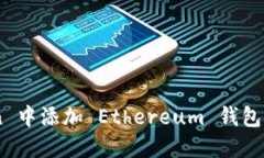 如何在 imToken 中添加 Ethereum 钱包：一步一步的指