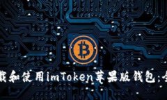 如何下载和使用imToken苹果版钱包：全面指南
