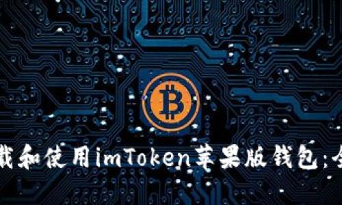 如何下载和使用imToken苹果版钱包：全面指南