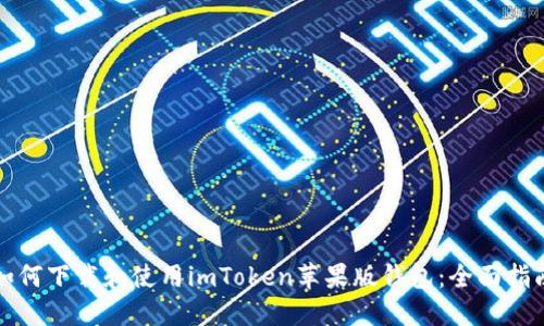 如何下载和使用imToken苹果版钱包：全面指南