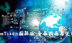 下载imToken国际版：全面指南与使用技巧