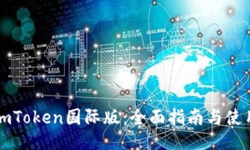下载imToken国际版：全面指南与使用技巧