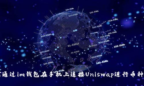 如何通过im钱包在手机上连接Uniswap进行币种交易