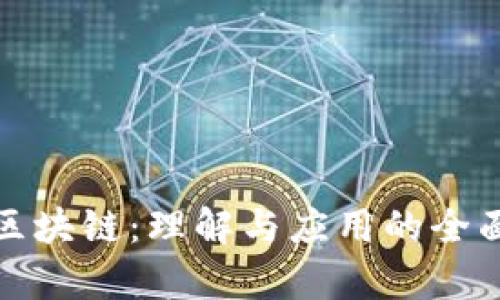 前端区块链：理解与应用的全面探讨