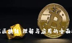 前端区块链：理解与应用的全面探讨