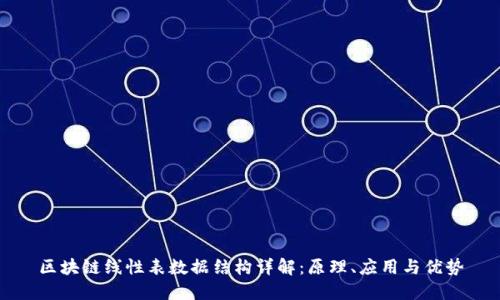 区块链线性表数据结构详解：原理、应用与优势