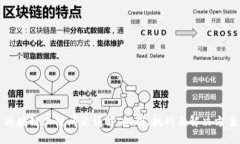 区块链上链问题详解：机制、挑战与解决方案