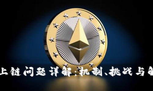区块链上链问题详解：机制、挑战与解决方案