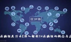 IH区块链是什么？深入解析IH区块链的概念与应用