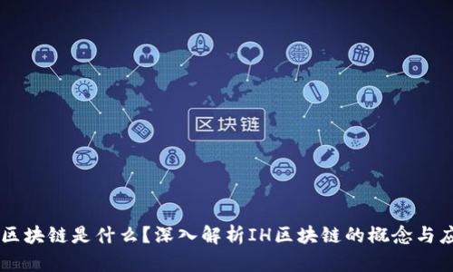IH区块链是什么？深入解析IH区块链的概念与应用