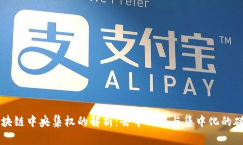 区块链中央集权的解析：去中心化与集中化的碰撞