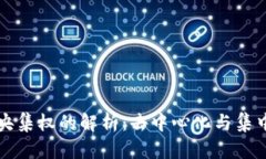 区块链中央集权的解析：去中心化与集中化的碰