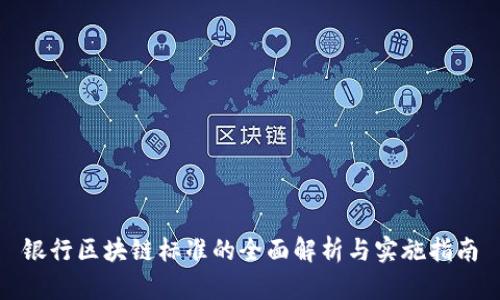 银行区块链标准的全面解析与实施指南