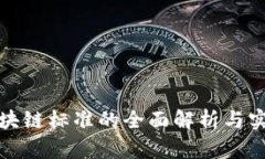 银行区块链标准的全面解析与实施指南
