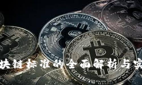 银行区块链标准的全面解析与实施指南