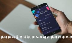 区块链编码算法详解：深入理解区块链技术的核