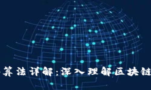 区块链编码算法详解：深入理解区块链技术的核心