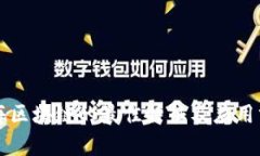 上海区块链的最佳特征及应用分析
