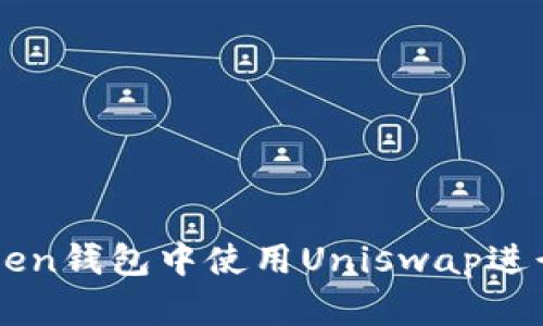 : 如何在imToken钱包中使用Uniswap进行去中心化交易