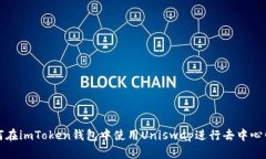 : 如何在imToken钱包中使用Uniswap进行去中心化交易