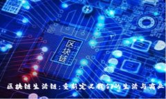  区块链生活链：重新定义我们的生活与商业