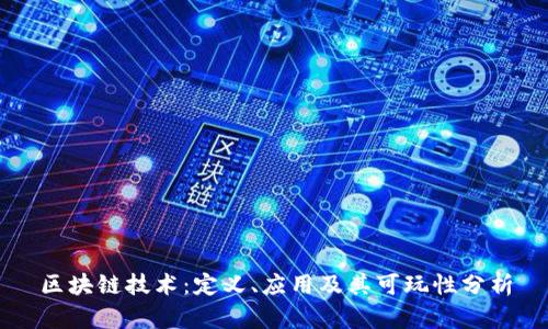 区块链技术：定义、应用及其可玩性分析