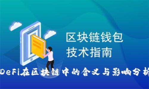 DeFi在区块链中的含义与影响分析