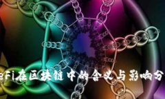 DeFi在区块链中的含义与影响分析