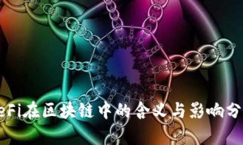 DeFi在区块链中的含义与影响分析