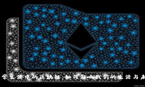 日常生活中的区块链：如何影响我们的生活与未来