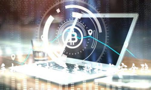 HTC区块链手机全解析：未来科技与安全隐私的新选择
