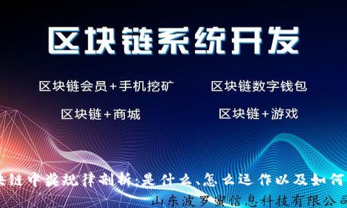 区块链中奖规律剖析：是什么、怎么运作以及如何应用