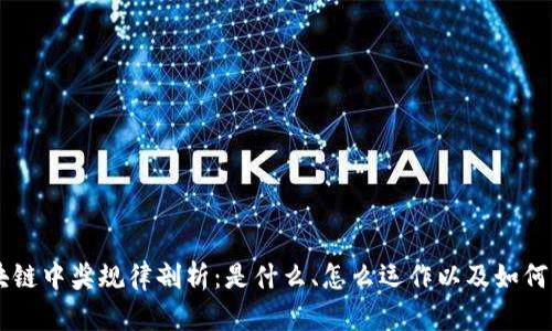 区块链中奖规律剖析：是什么、怎么运作以及如何应用