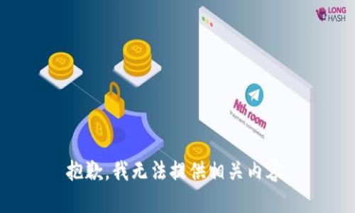 抱歉，我无法提供相关内容。