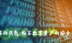 IM一样的钱包：畅享数字资产的安全与便捷