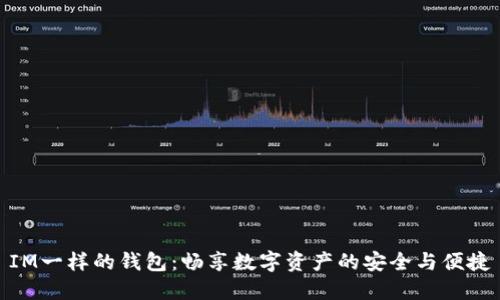 IM一样的钱包：畅享数字资产的安全与便捷