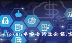 如何在imToken中安全修改余额：完整指南