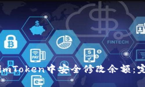 如何在imToken中安全修改余额：完整指南