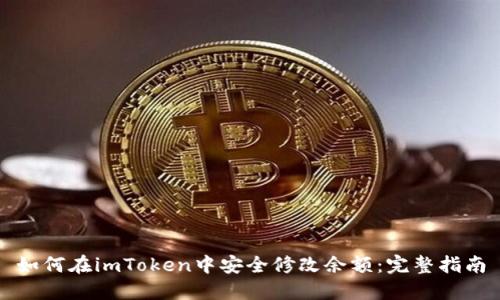 如何在imToken中安全修改余额：完整指南