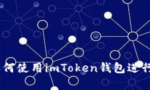 : 全面解析：如何使用imToken钱包进行加密货币管理