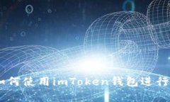 : 全面解析：如何使用imToken钱包进行加密货币管