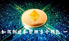 imToken如何创建和管理多个钱包：一步步指导