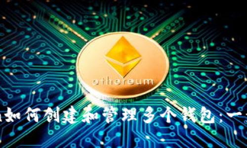 imToken如何创建和管理多个钱包：一步步指导