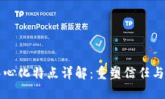 区块链去中心化特点详解：重塑信任与安全的未