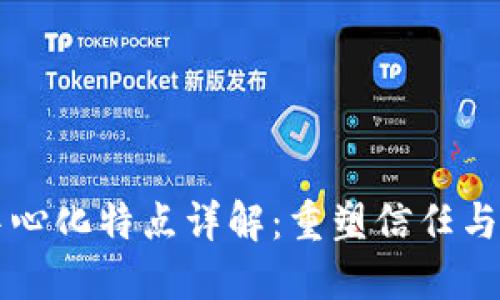 区块链去中心化特点详解：重塑信任与安全的未来